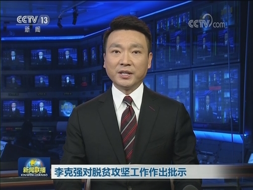 李克强对脱贫攻坚工作作出批示