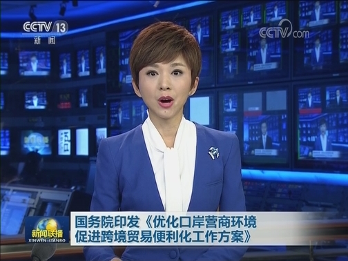 国务院印发《优化口岸营商环境促进跨境贸易便利化工作方案》