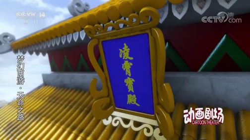 梦幻西游之天命之路 10集