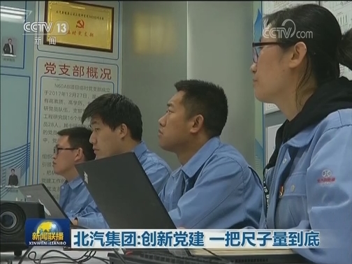 北汽集团：创新党建 一把尺子量到底