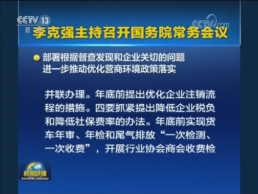李克强主持召开国务院常务会议