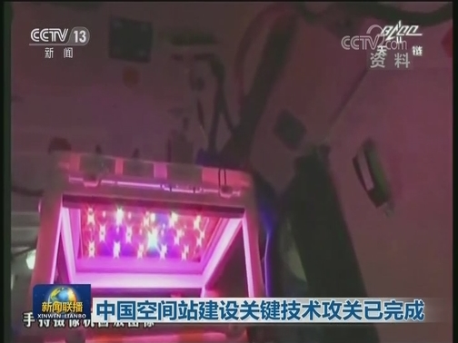 中国空间站建设关键技术攻关已完成