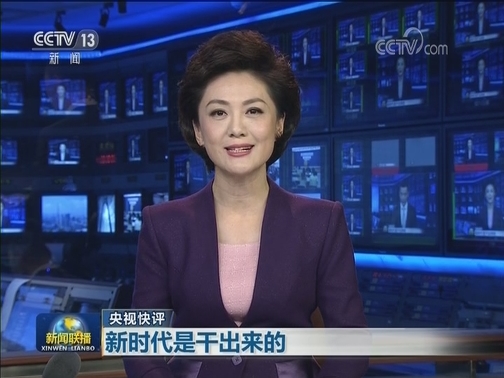 央视快评：新时代是干出来的