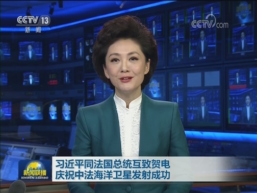 习近平同法国总统互致贺电庆祝中法海洋卫星发射成功