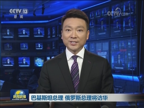 巴基斯坦总理 俄罗斯总理将访华