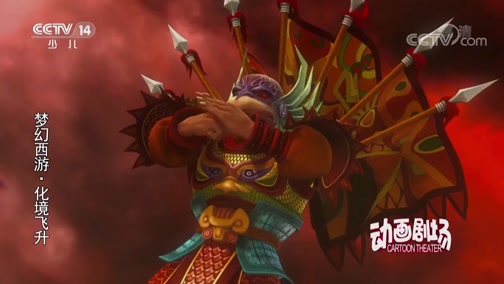 梦幻西游之化境飞升 11集
