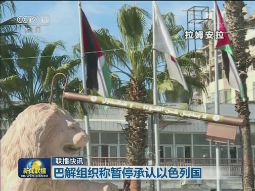 国际联播快讯