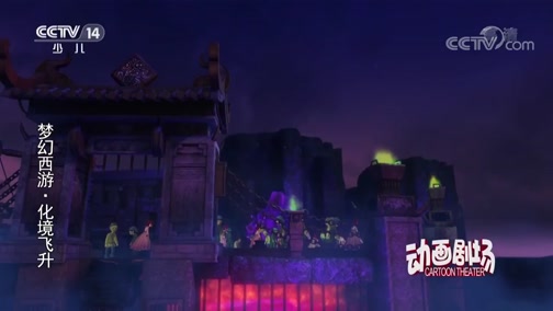 梦幻西游之化境飞升 10集