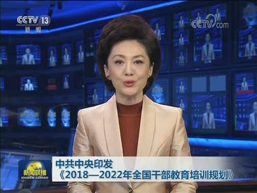 中共中央印发《2018—2022年全国干部教育培训规划》