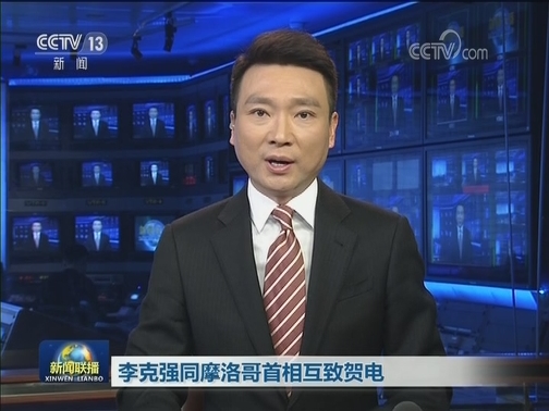 李克强同摩洛哥首相互致贺电