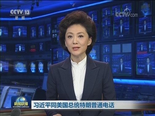 习近平同美国总统特朗普通电话