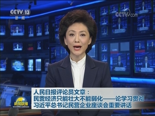 人民日报评论员文章：民营经济只能壮大不能弱化——论学习贯彻习近平总书记民营企业座谈会重要讲话