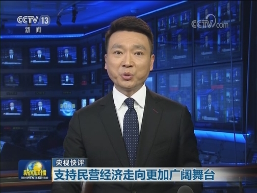 央视快评：支持民营经济走向更加广阔舞台