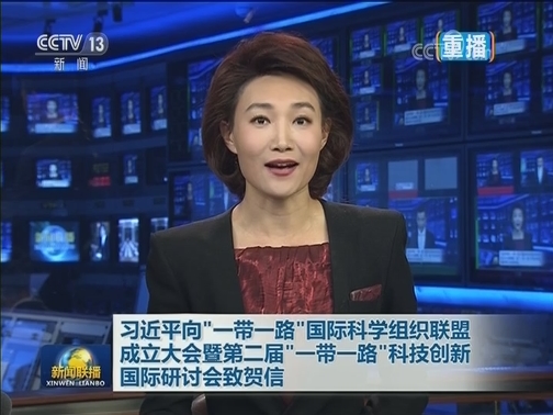 习近平向“一带一路”国际科学组织联盟成立大会暨第二届“一带一路”科技创新国际研讨会致贺信