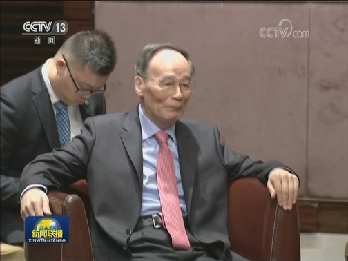 王岐山出席2018年创新经济论坛开幕式并致辞