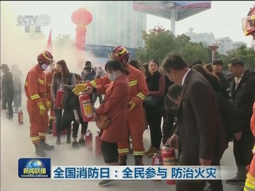 全国消防日：全民参与 防治火灾