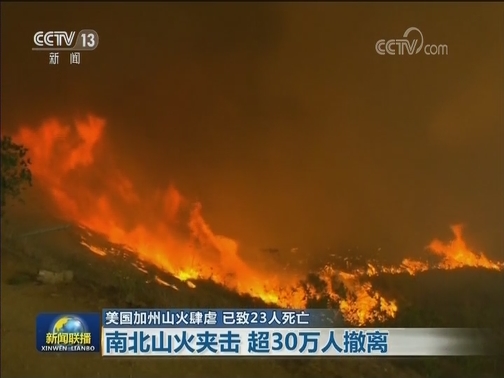 美国加州山火肆虐 已致23人死亡