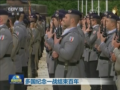 多国纪念一战结束百年