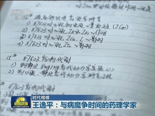 【时代楷模】王逸平：与病魔争时间的药理学家