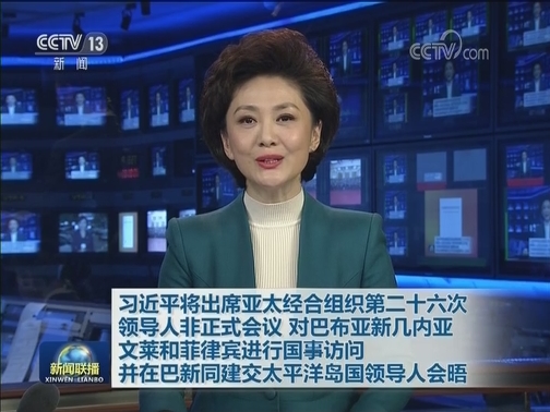 习近平将出席亚太经合组织第二十六次领导人非正式会议 对巴布亚新几内亚 文莱和菲律宾进行国事访问并在巴新同建交太平洋岛国领导人会晤