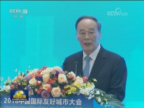 王岐山出席2018中国国际友好城市大会开幕式
