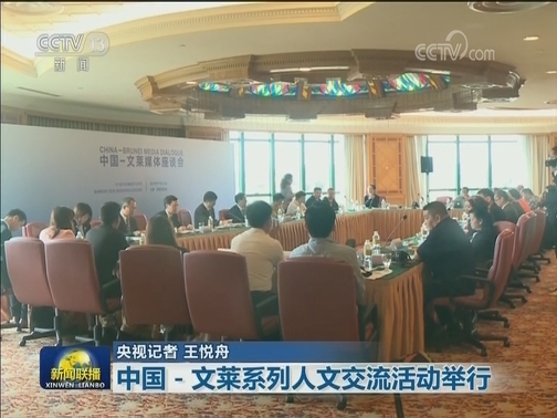 中国-文莱系列人文交流活动举行