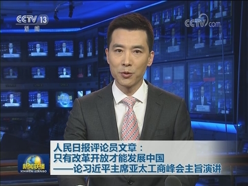 人民日报评论员文章：只有改革开放才能发展中国——论习近平主席亚太工商峰会主旨演讲