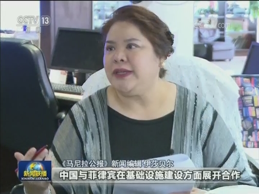 把握现实机遇 共创美好未来——习近平主席署名文章在菲律宾引发热烈反响