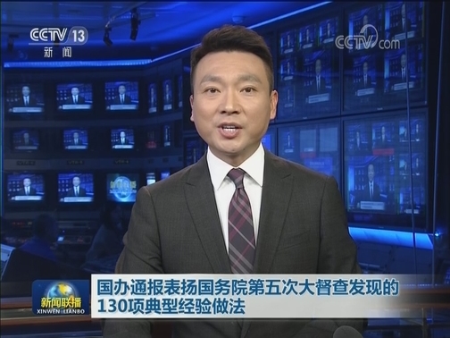 国办通报表扬国务院第五次大督查发现的130项典型经验做法
