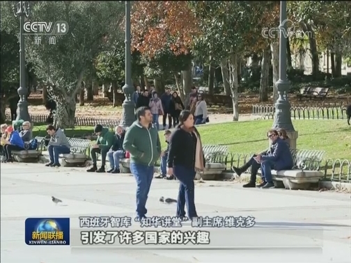 习近平主席署名文章在西班牙各界引起热烈反响