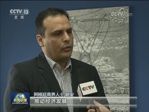 阿根廷各界热议习近平主席署名文章