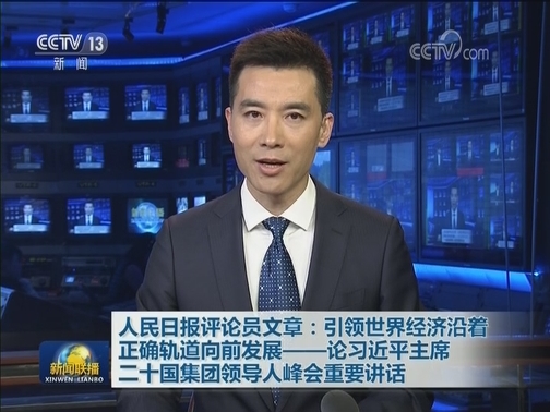 人民日报评论员文章：引领世界经济沿着正确轨道向前发展——论习近平主席二十国集团领导人峰会重要讲话