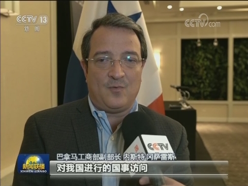 巴拿马各界热烈欢迎习近平主席到访