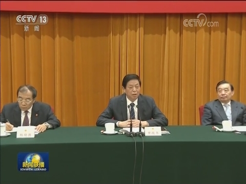 栗战书出席“深入学习贯彻实施宪法 坚定不移推进改革开放”座谈会