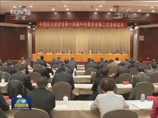 民进十四届二中全会在京开幕