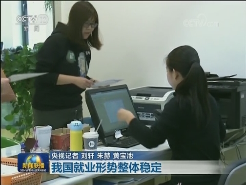 我国就业形势整体稳定