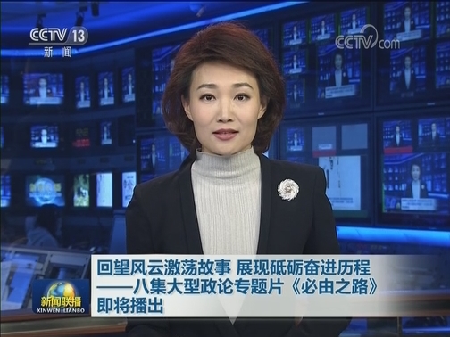 回望风云激荡故事 展现砥砺奋进历程——八集大型政论专题片《必由之路》即将播出