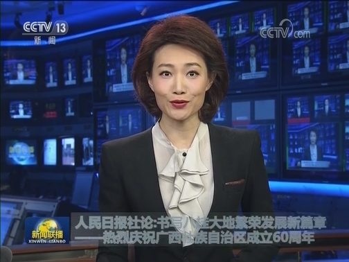 人民日报社论：书写八桂大地繁荣发展新篇章——热烈庆祝广西壮族自治区成立60周年