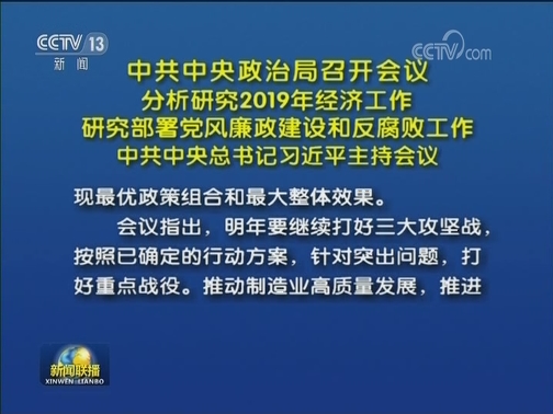 中共中央政治局召开会议 分析研究2019年经济工作 研究部署党风廉政建设和反腐败工作 中共中央总书记习近平主持会议