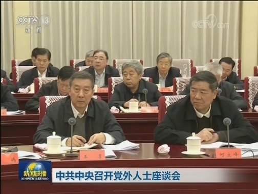 中共中央召开党外人士座谈会