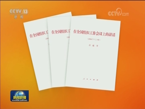 习近平《在全国组织工作会议上的讲话》单行本出版