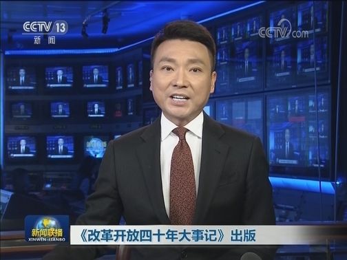 《改革开放四十年大事记》出版