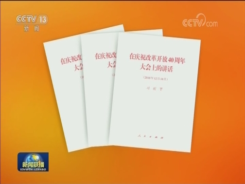 习近平《在庆祝改革开放40周年大会上的讲话》单行本出版
