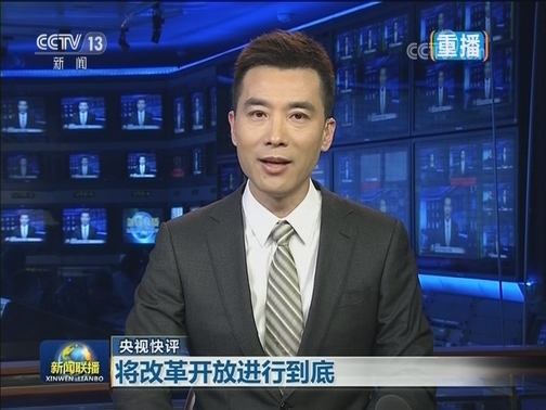 【央视快评】将改革开放进行到底