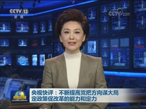 央视快评：不断提高党把方向谋大局定政策促改革的能力和定力