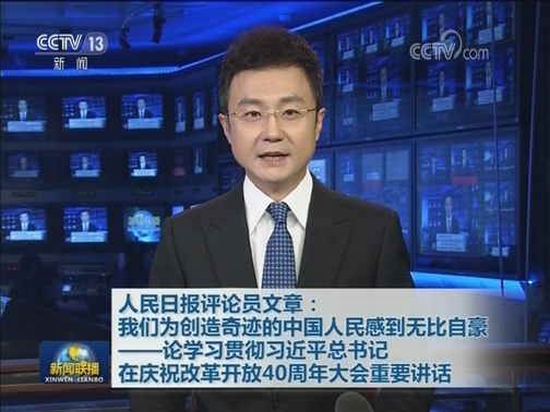 人民日报评论员文章：我们为创造奇迹的中国人民感到无比自豪——论学习贯彻习近平总书记在庆祝改革开放40周年大会重要讲话