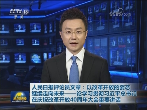 人民日报评论员文章：以改革开放的姿态继续走向未来——论学习贯彻习近平总书记在庆祝改革开放40周年大会重要讲话