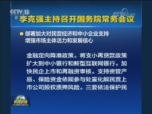 李克强主持召开国务院常务会议