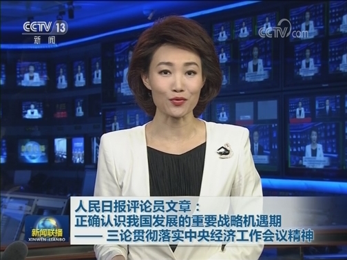 人民日报评论员文章：正确认识我国发展的重要战略机遇期—— 三论贯彻落实中央经济工作会议精神