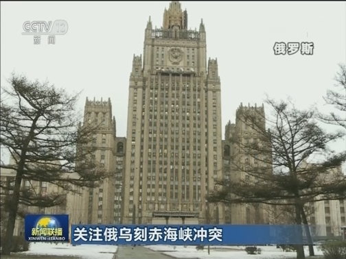 关注俄乌刻赤海峡冲突